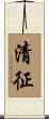 清征 Scroll