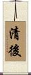 清後 Scroll