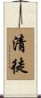 清徒 Scroll
