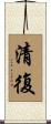 清復 Scroll