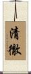 清徹 Scroll