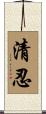 清忍 Scroll