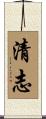 清志 Scroll