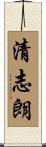 清志朗 Scroll