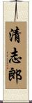 清志郎 Scroll