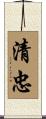 清忠 Scroll