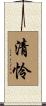 清怜 Scroll