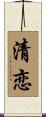 清恋 Scroll