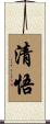 清悟 Scroll