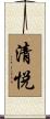 清悦 Scroll