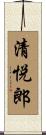 清悦郎 Scroll