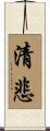 清悲 Scroll