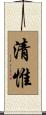 清惟 Scroll