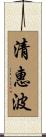 清惠波 Scroll