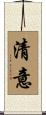 清意 Scroll