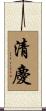 清慶 Scroll