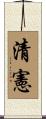 清憲 Scroll