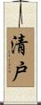 清戸 Scroll