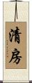 清房 Scroll