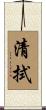 清拭 Scroll