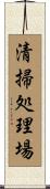 清掃処理場 Scroll