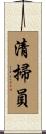 清掃員 Scroll