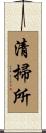 清掃所 Scroll
