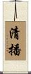 清播 Scroll