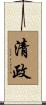 清政 Scroll