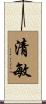 清敏 Scroll