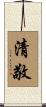 清敬 Scroll