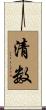 清数 Scroll