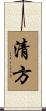 清方 Scroll