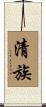 清族 Scroll