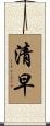 清早 Scroll