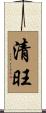 清旺 Scroll