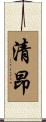清昂 Scroll