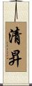 清昇 Scroll
