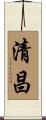 清昌 Scroll