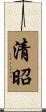 清昭 Scroll