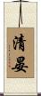 清晏 Scroll