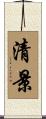 清景 Scroll