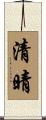 清晴 Scroll