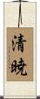清暁 Scroll
