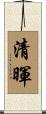 清暉 Scroll