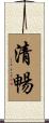 清暢 Scroll