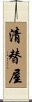 清替屋 Scroll