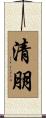 清朋 Scroll