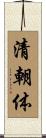 清朝体 Scroll