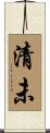 清未 Scroll